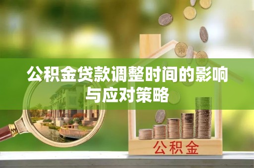 云龙公积金贷款调整时间的影响与应对策略