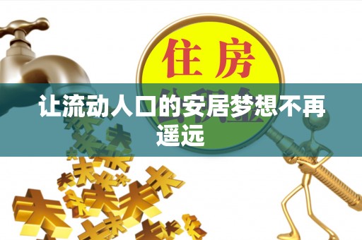 云龙让流动人口的安居梦想不再遥远