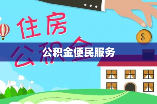 云龙公积金便民服务