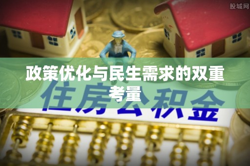 云龙政策优化与民生需求的双重考量
