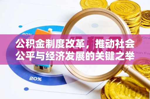 云龙公积金制度改革，推动社会公平与经济发展的关键之举