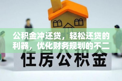 云龙公积金冲还贷，轻松还贷的利器，优化财务规划的不二之选