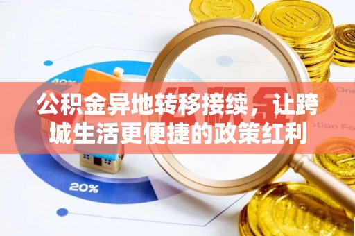 云龙公积金异地转移接续，让跨城生活更便捷的政策红利