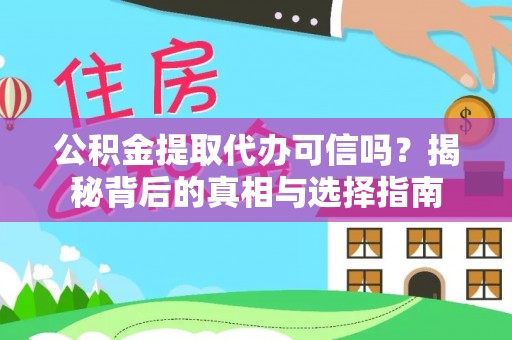 云龙公积金提取代办可信吗？揭秘背后的真相与选择指南