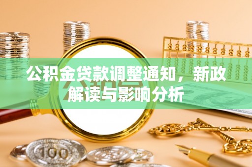 云龙公积金贷款调整通知，新政解读与影响分析