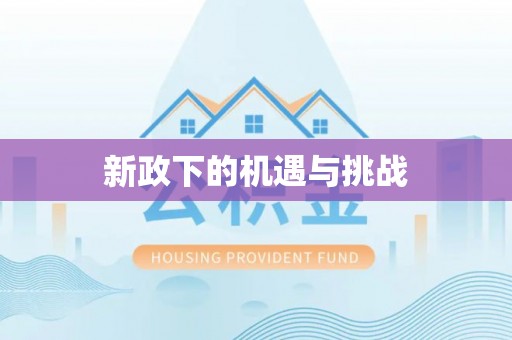云龙新政下的机遇与挑战