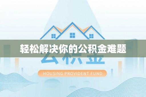 云龙轻松解决你的公积金难题