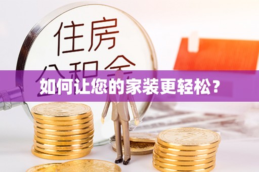 云龙如何让您的家装更轻松？