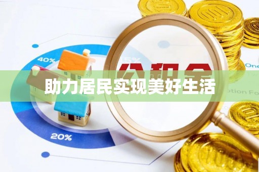 云龙助力居民实现美好生活