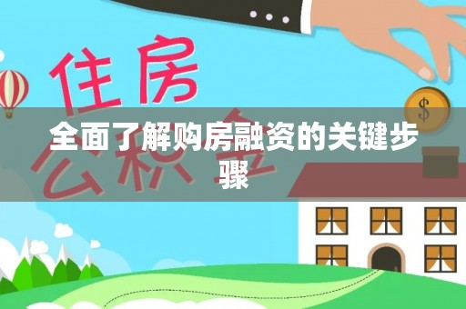 云龙全面了解购房融资的关键步骤