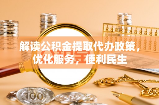 云龙解读公积金提取代办政策，优化服务，便利民生