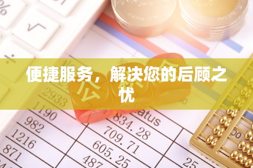 云龙便捷服务，解决您的后顾之忧
