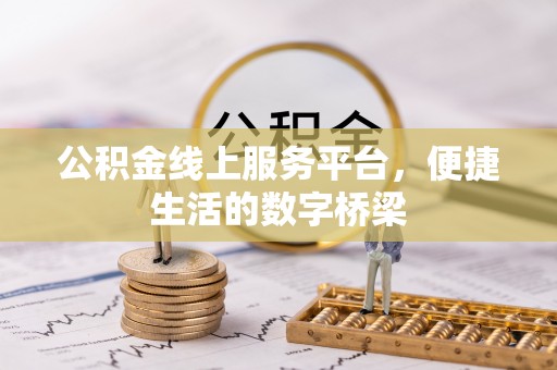 云龙公积金线上服务平台，便捷生活的数字桥梁