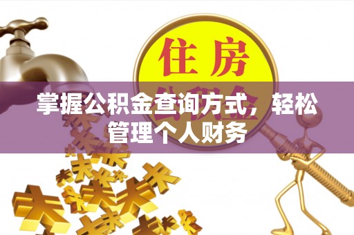 云龙掌握公积金查询方式，轻松管理个人财务