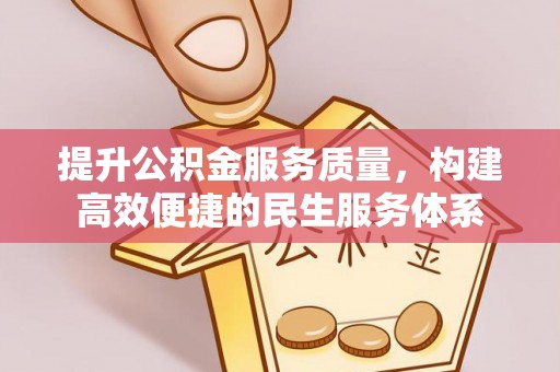 云龙提升公积金服务质量，构建高效便捷的民生服务体系