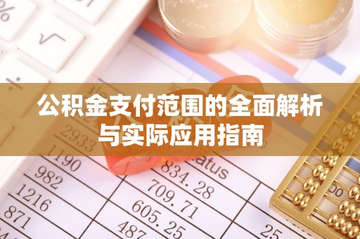 云龙公积金支付范围的全面解析与实际应用指南