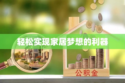 云龙轻松实现家居梦想的利器