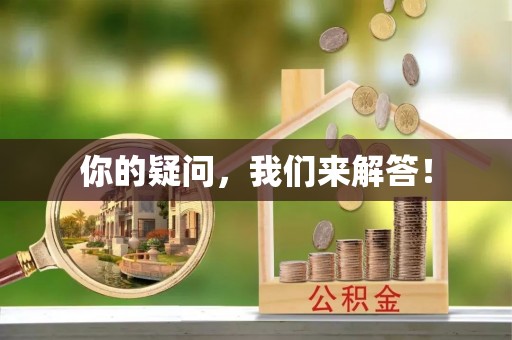 云龙你的疑问，我们来解答！