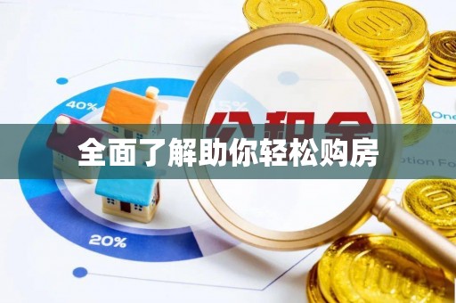 云龙全面了解助你轻松购房