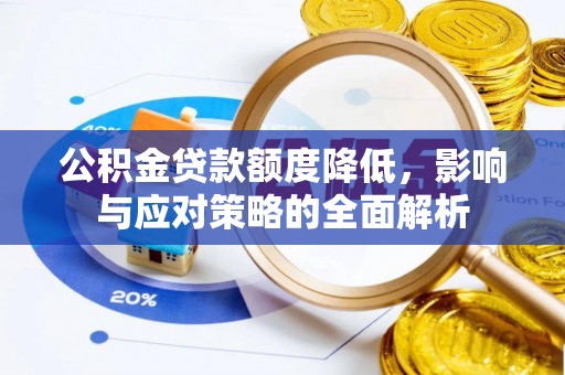 云龙公积金贷款额度降低，影响与应对策略的全面解析