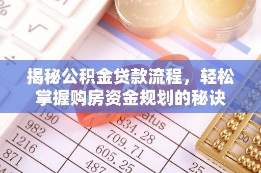 云龙揭秘公积金贷款流程，轻松掌握购房资金规划的秘诀