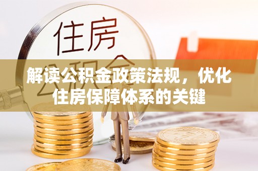 云龙解读公积金政策法规，优化住房保障体系的关键