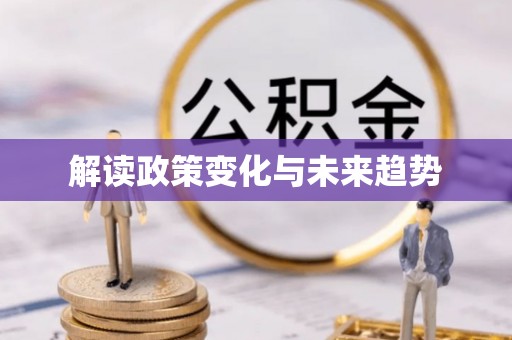 云龙解读政策变化与未来趋势