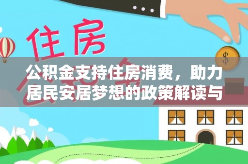 云龙公积金支持住房消费，助力居民安居梦想的政策解读与未来展望