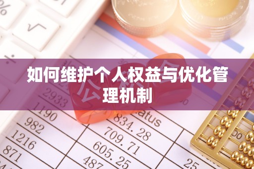 云龙如何维护个人权益与优化管理机制