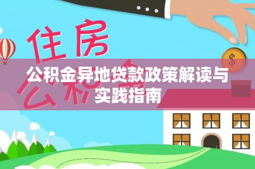 云龙公积金异地贷款政策解读与实践指南