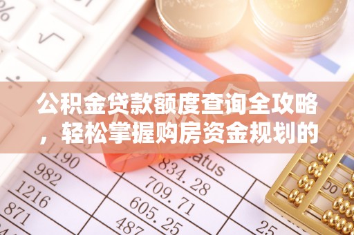 云龙公积金贷款额度查询全攻略，轻松掌握购房资金规划的关键