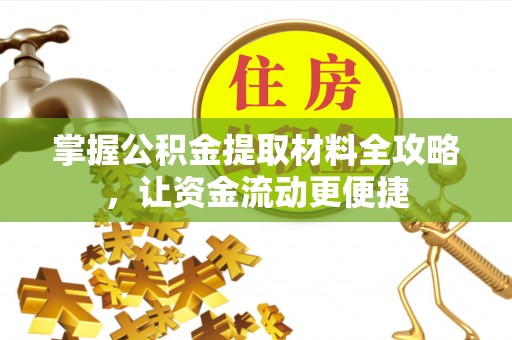 云龙掌握公积金提取材料全攻略，让资金流动更便捷
