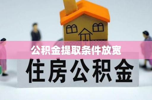 云龙公积金提取条件放宽