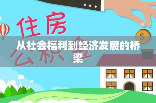 云龙从社会福利到经济发展的桥梁