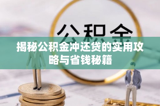云龙揭秘公积金冲还贷的实用攻略与省钱秘籍