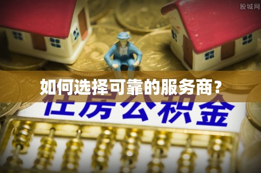云龙如何选择可靠的服务商？