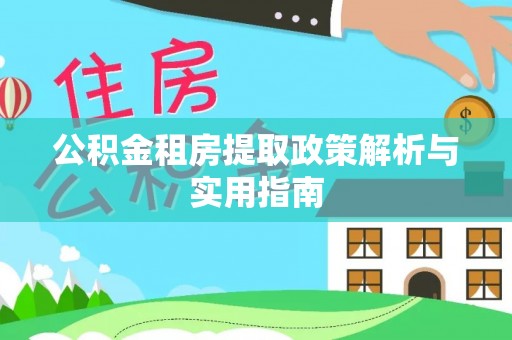 云龙公积金租房提取政策解析与实用指南