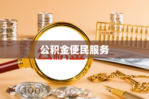 云龙公积金便民服务