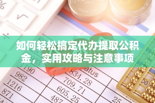 云龙如何轻松搞定代办提取公积金，实用攻略与注意事项