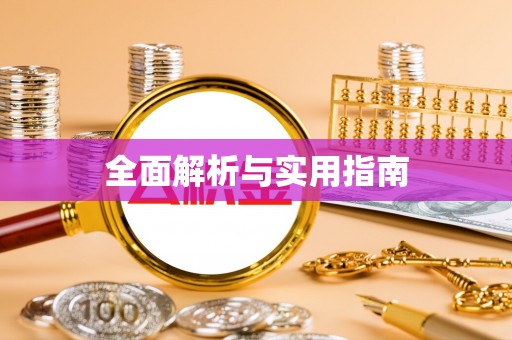 云龙全面解析与实用指南