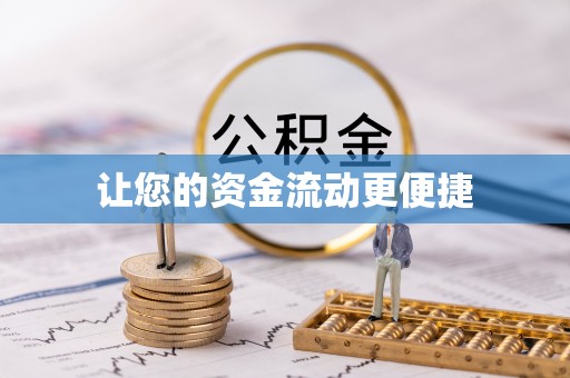 云龙让您的资金流动更便捷