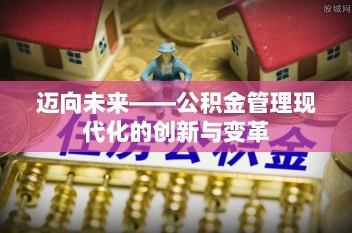 云龙迈向未来——公积金管理现代化的创新与变革