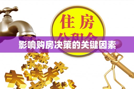 云龙影响购房决策的关键因素