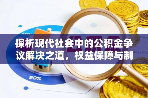 云龙探析现代社会中的公积金争议解决之道，权益保障与制度完善