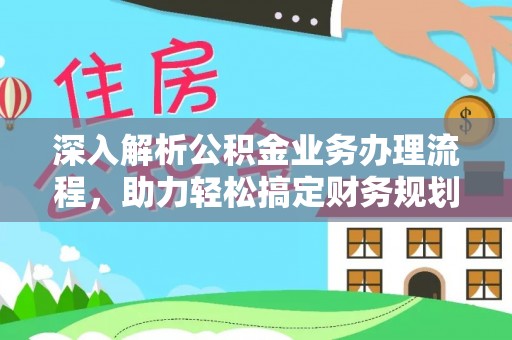 云龙深入解析公积金业务办理流程，助力轻松搞定财务规划