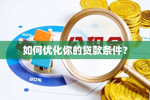 云龙如何优化你的贷款条件？