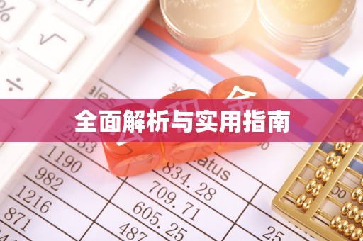 云龙全面解析与实用指南