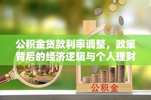 云龙公积金贷款利率调整，政策背后的经济逻辑与个人理财策略