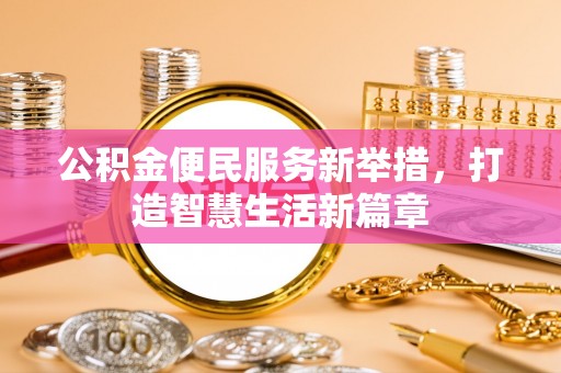 云龙公积金便民服务新举措，打造智慧生活新篇章