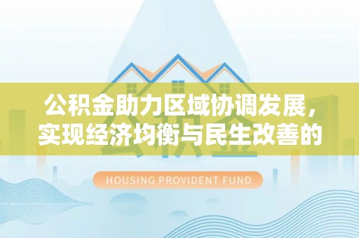 云龙公积金助力区域协调发展，实现经济均衡与民生改善的新路径